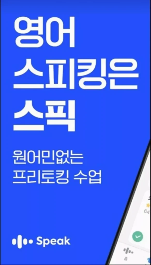 스픽 어플 홍보지