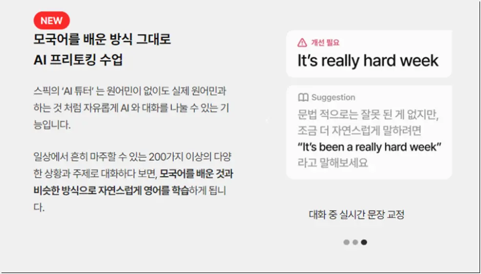 스픽 AI 튜터 수업방식