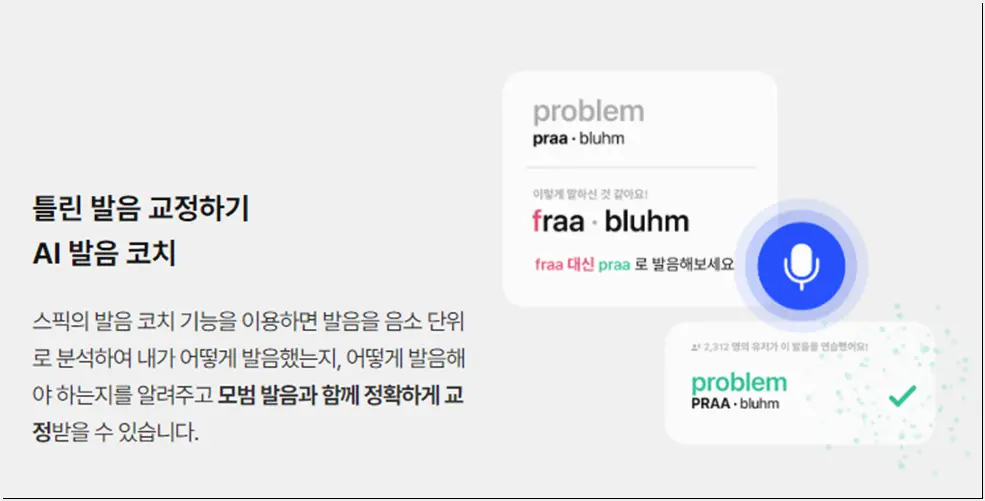 스픽 AI 튜터 발음 코치