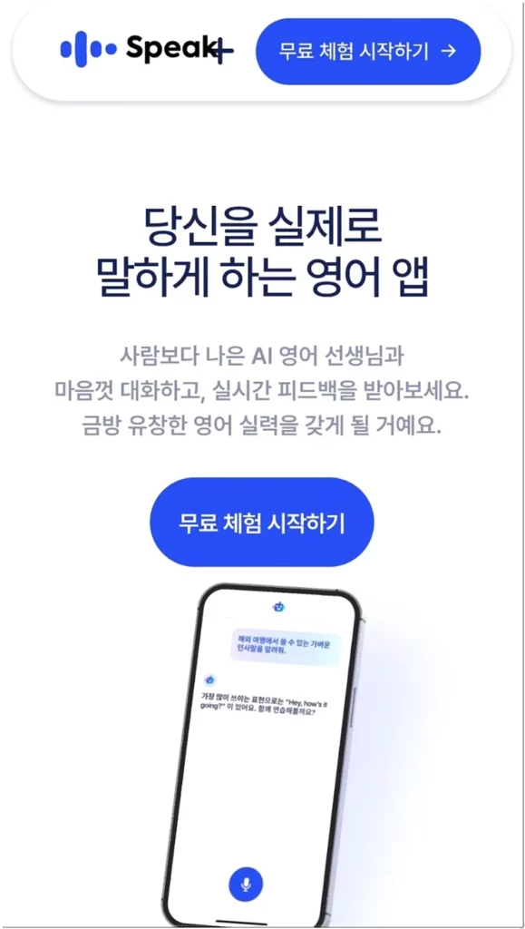 스픽 무료체험 회원가입 과정 안내
