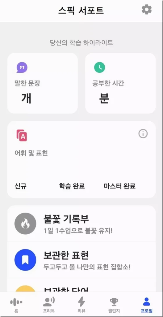 스픽 어플 홈 화면
