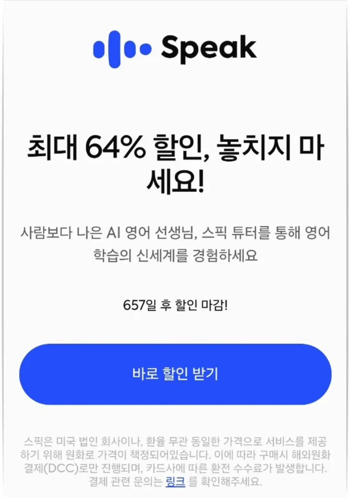 스픽 할인