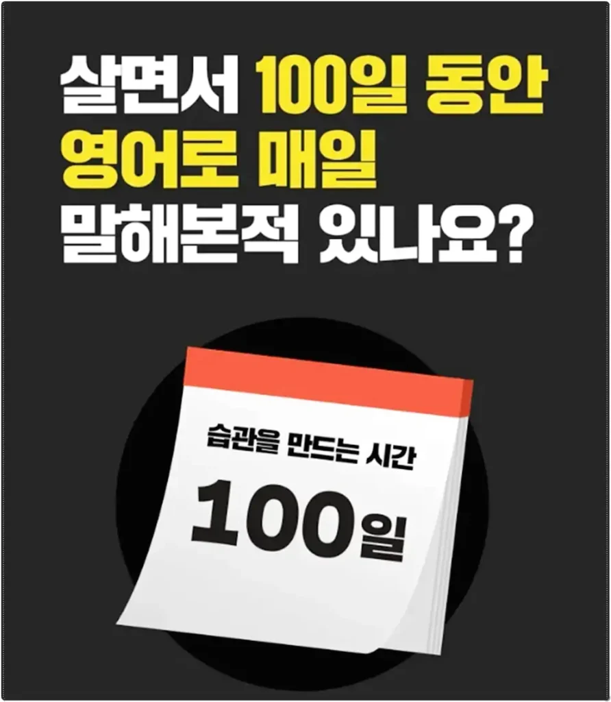 영어 회화 습관 만들기 100일 도전 슬로건