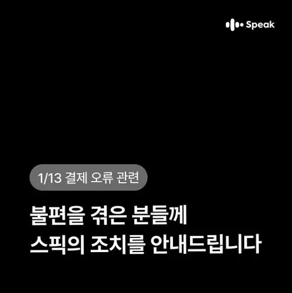 스픽 결제 오류