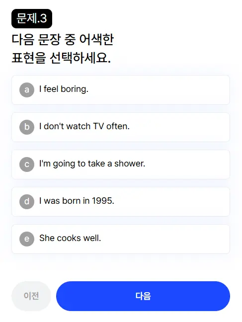 스픽 레벨테스트 3번문항