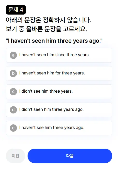 스픽 레벨테스트 4번문제